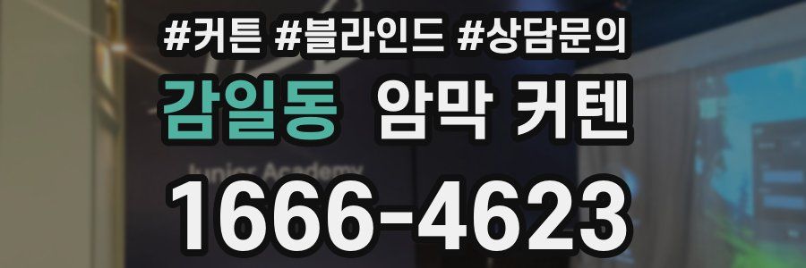 감일동 암막 커텐