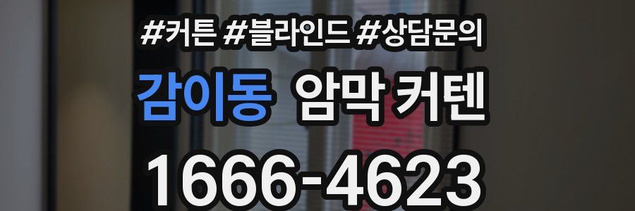 감이동 암막 커텐