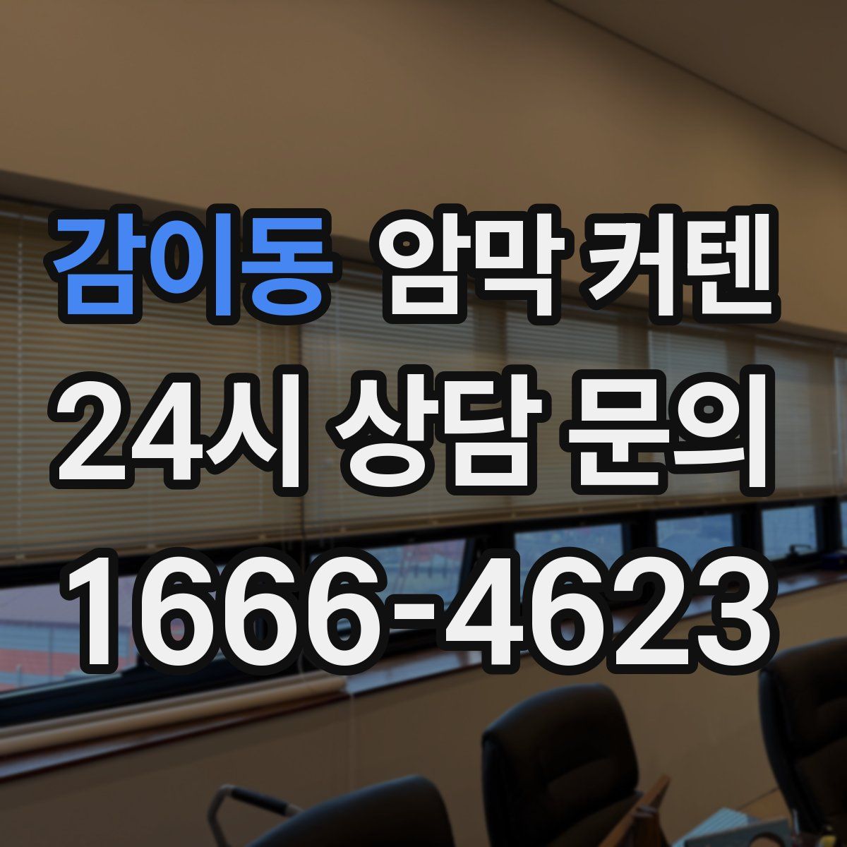 감이동 암막 커텐