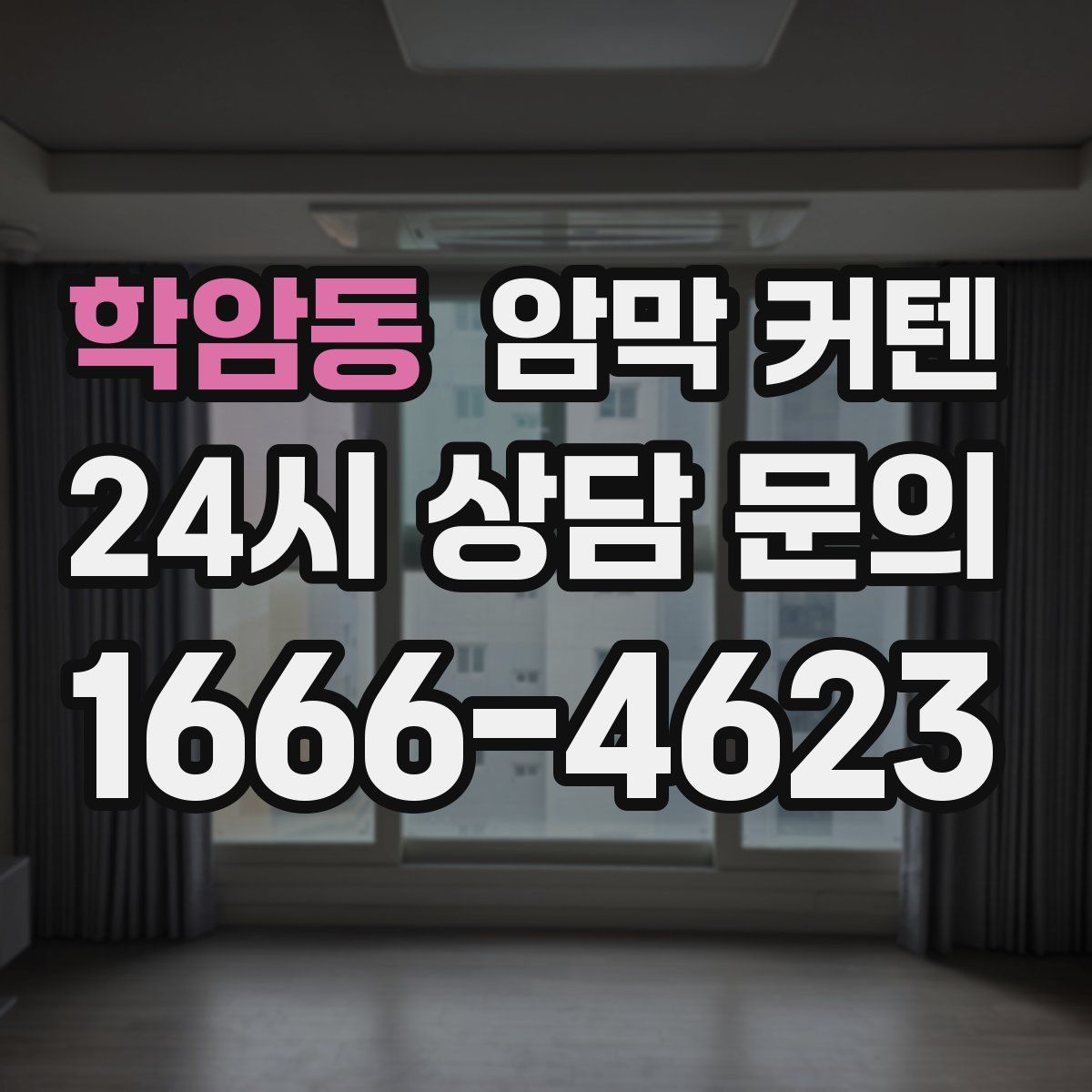 학암동 암막 커텐