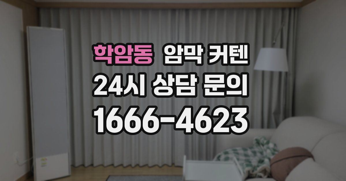 학암동 암막 커텐