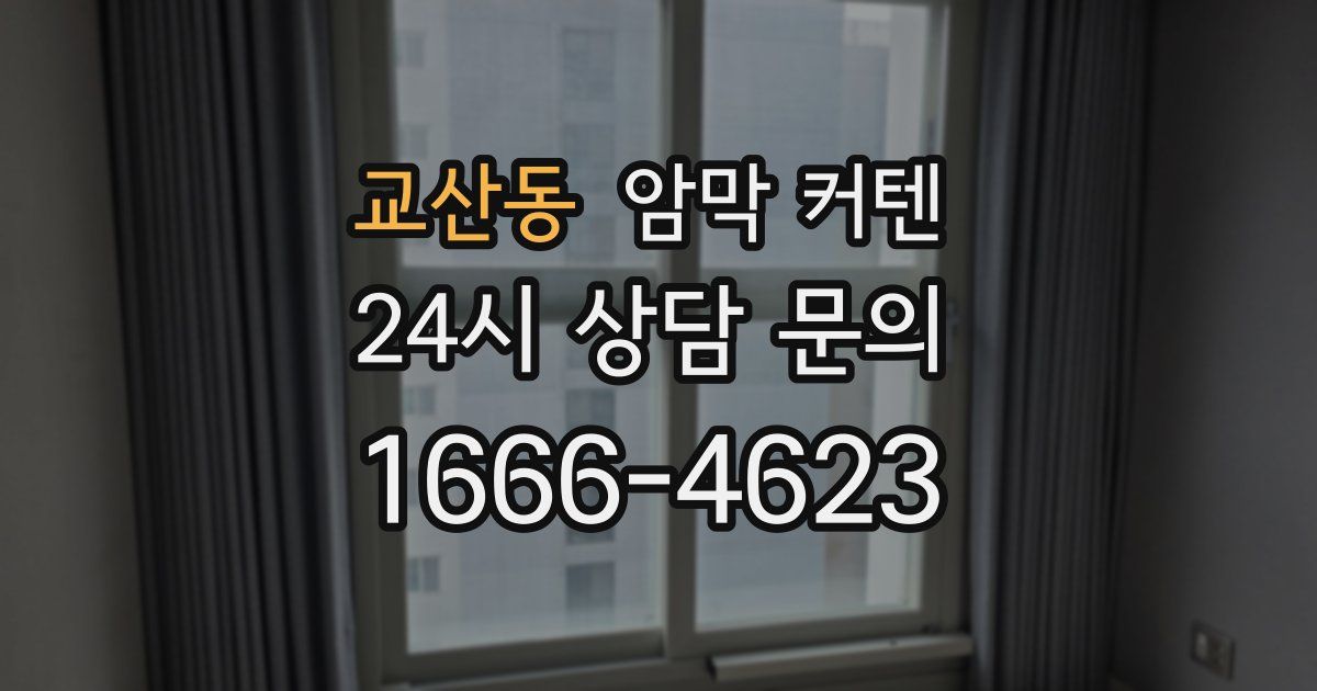 교산동 암막 커텐