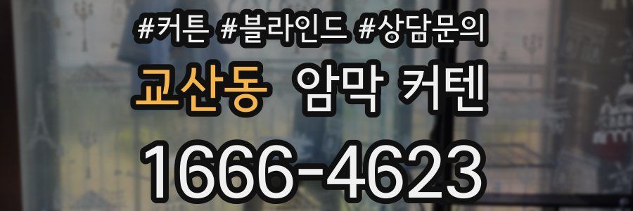 교산동 암막 커텐