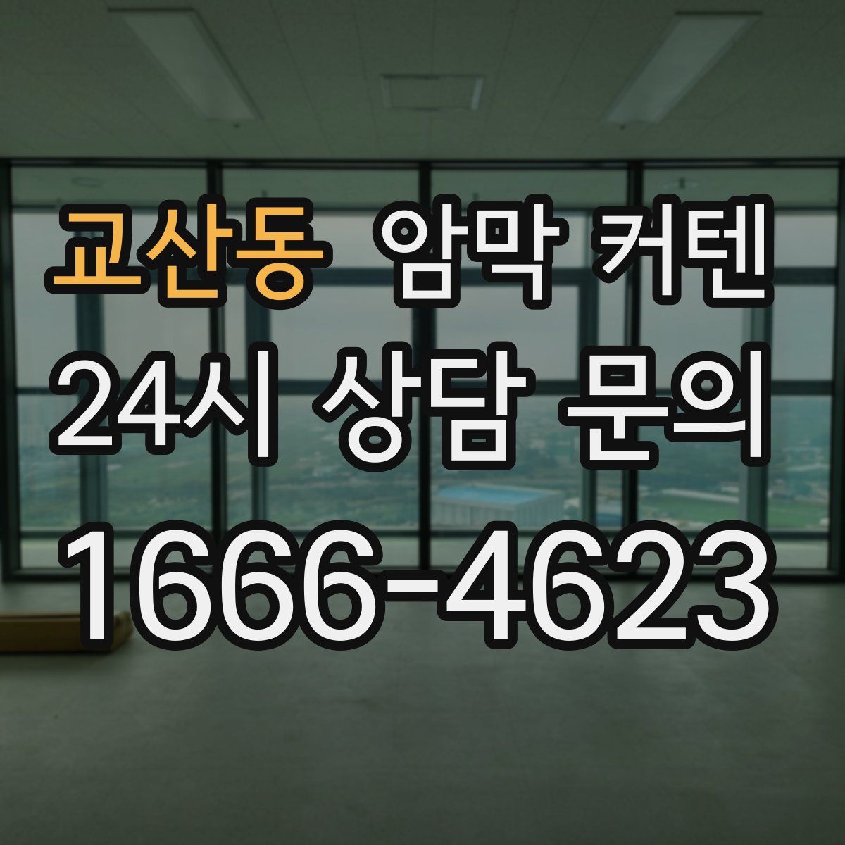 교산동 암막 커텐