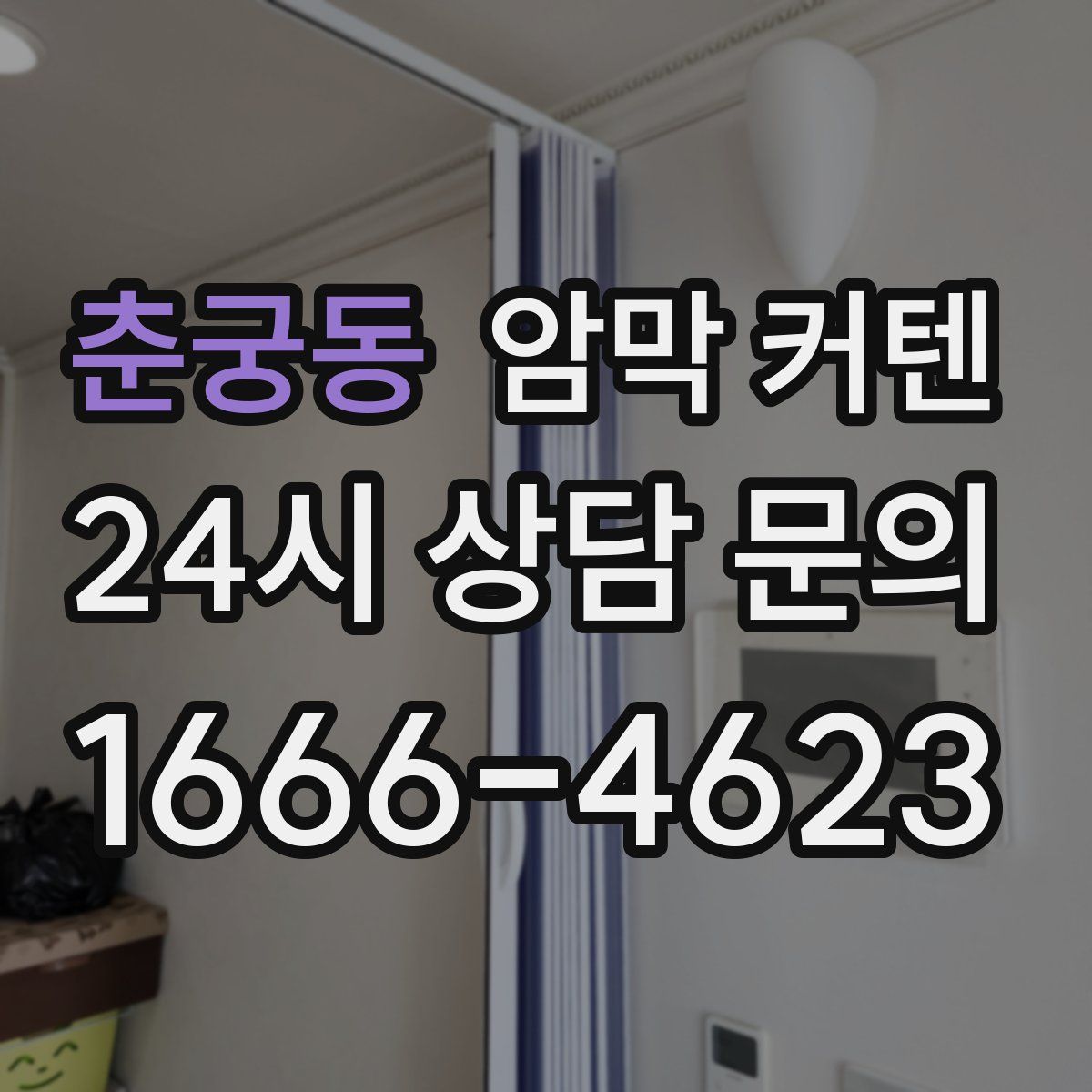 춘궁동 암막 커텐