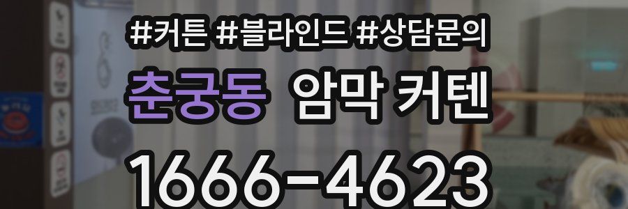 춘궁동 암막 커텐