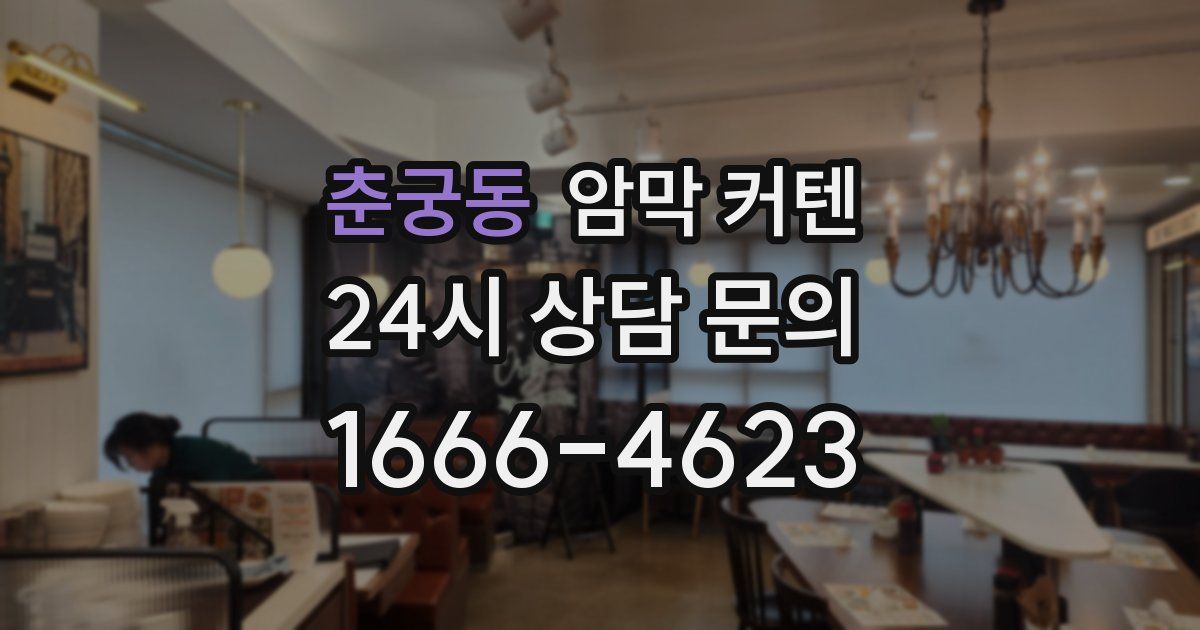 춘궁동 암막 커텐