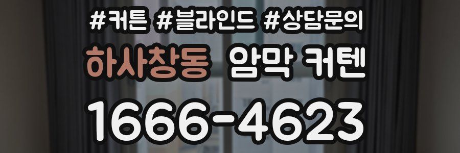하사창동 암막 커텐