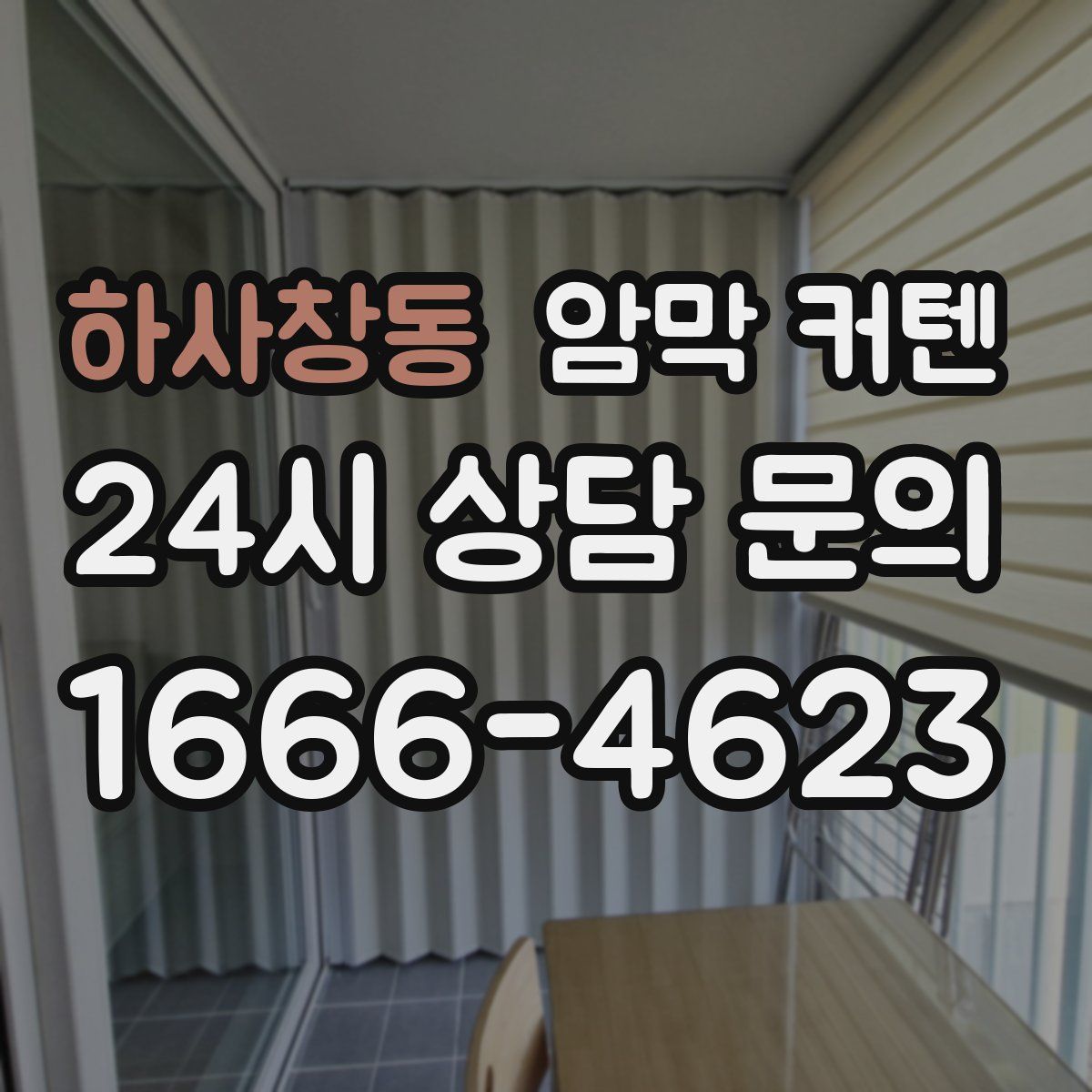 하사창동 암막 커텐