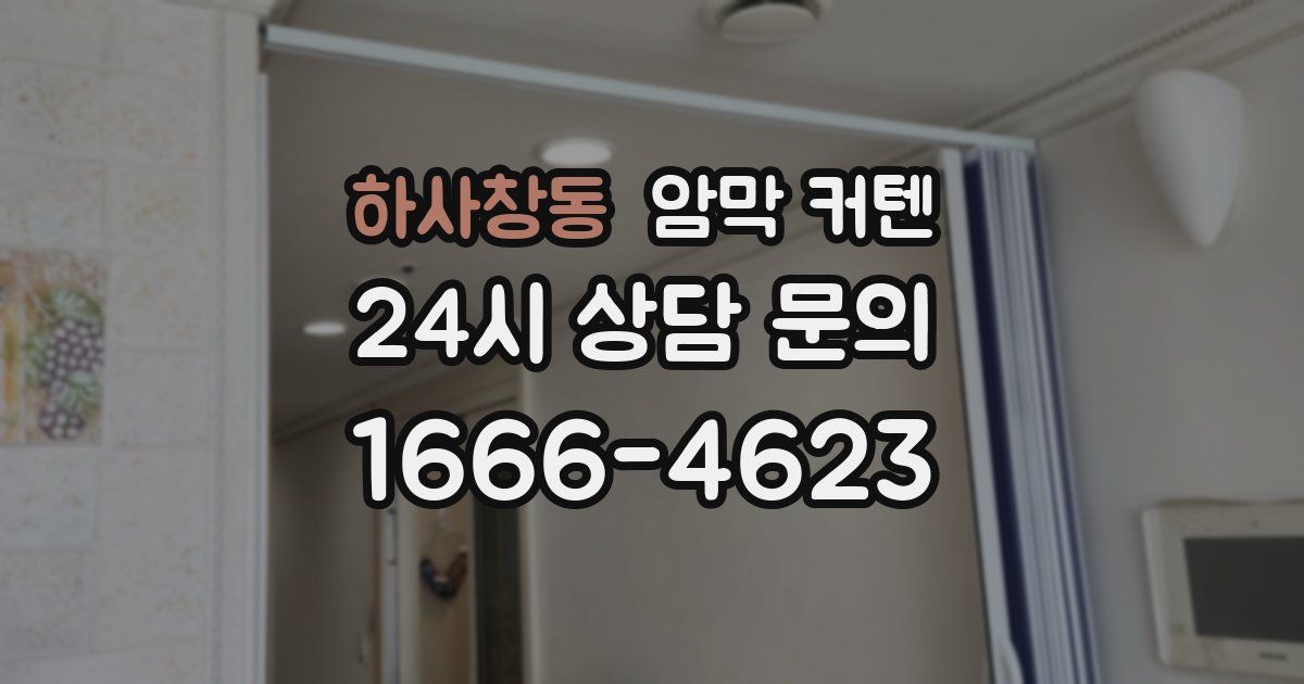 하사창동 암막 커텐