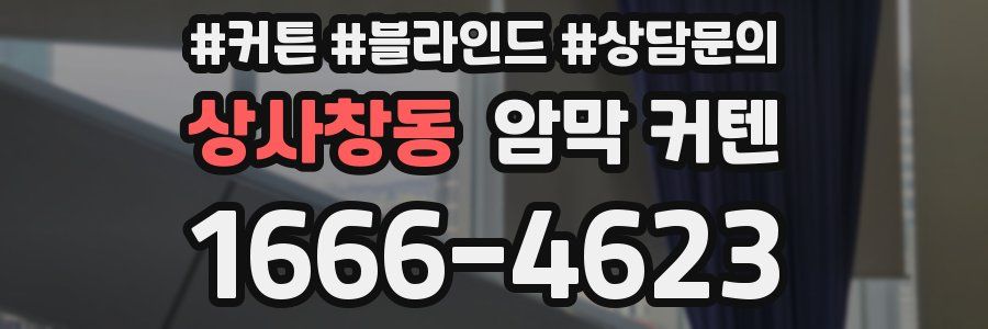 상사창동 암막 커텐