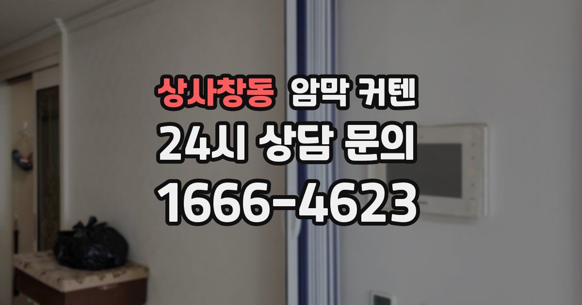 상사창동 암막 커텐