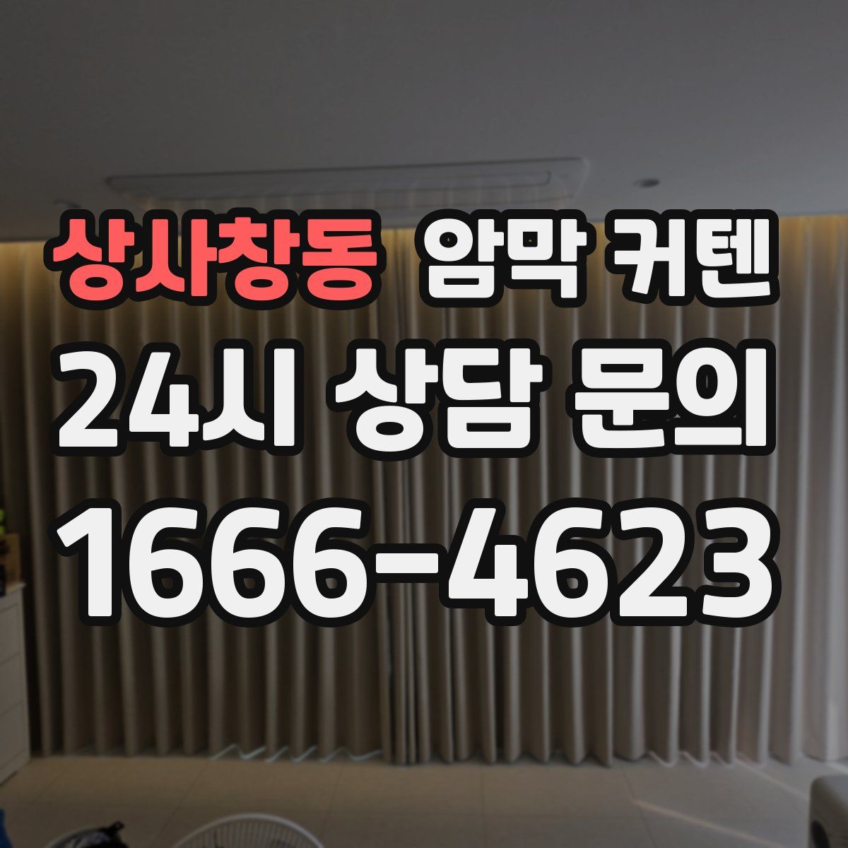상사창동 암막 커텐