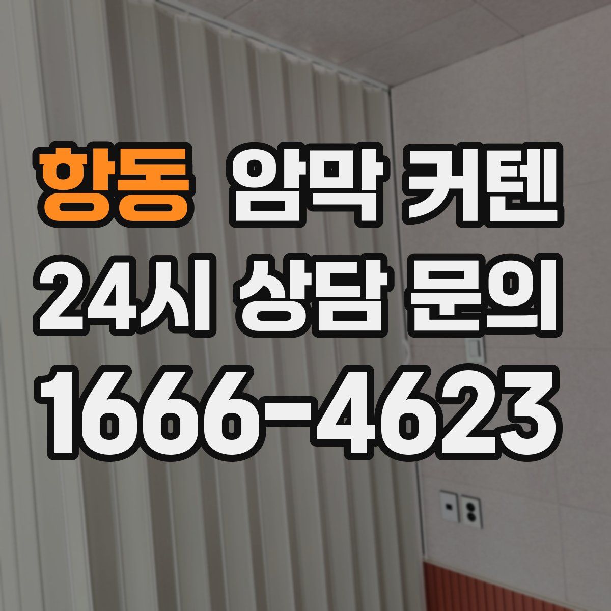 항동 암막 커텐