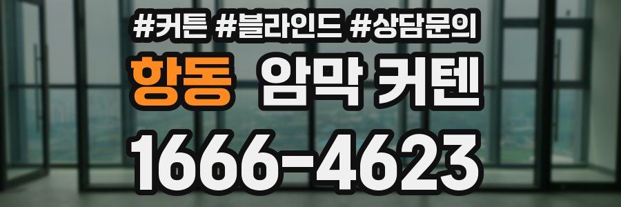 항동 암막 커텐