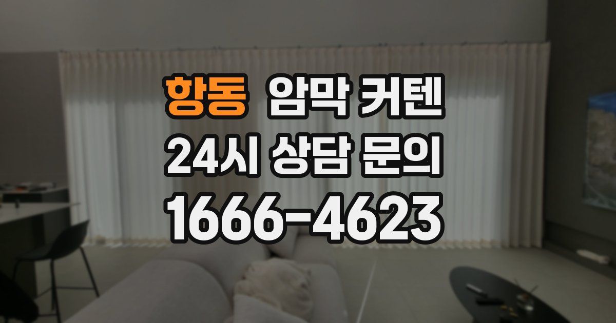 항동 암막 커텐