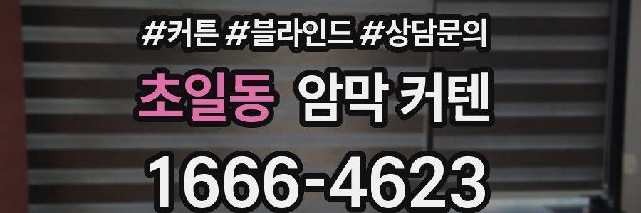 초일동 암막 커텐