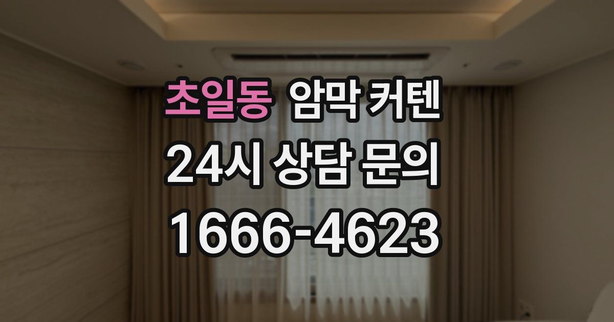 초일동 암막 커텐
