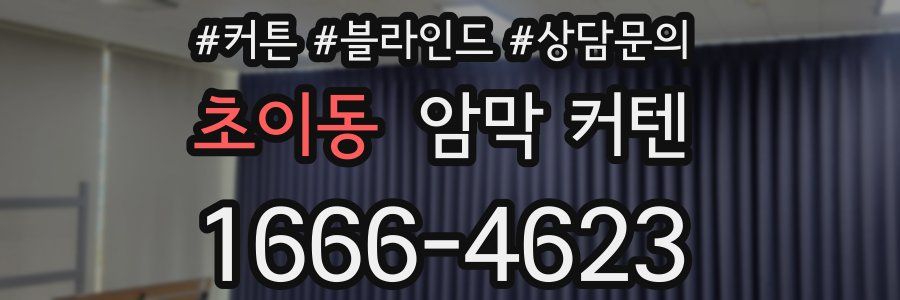 초이동 암막 커텐