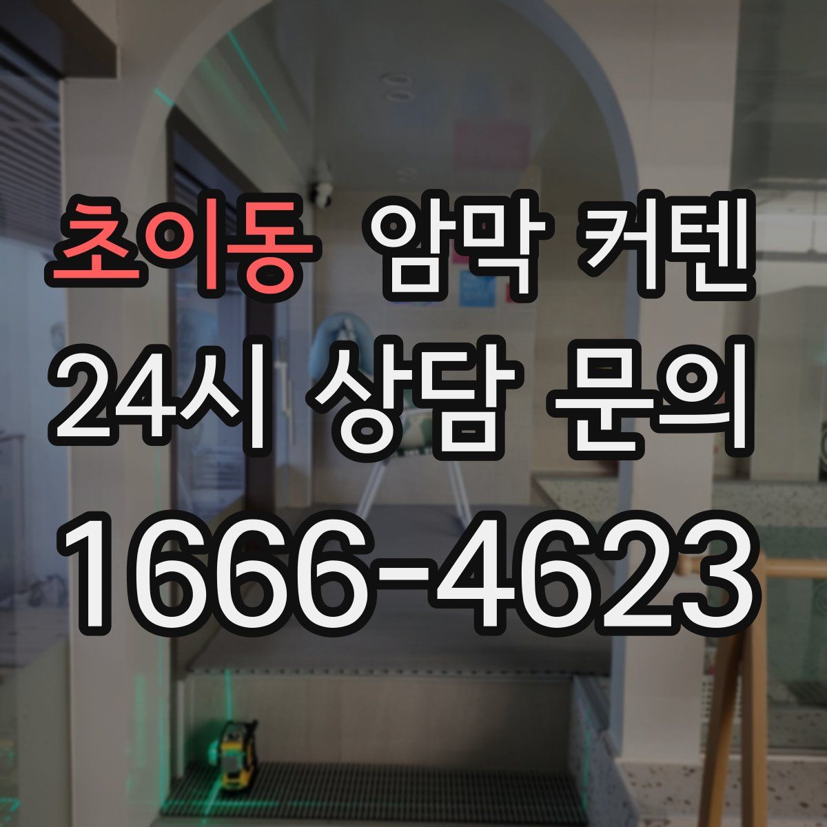 초이동 암막 커텐
