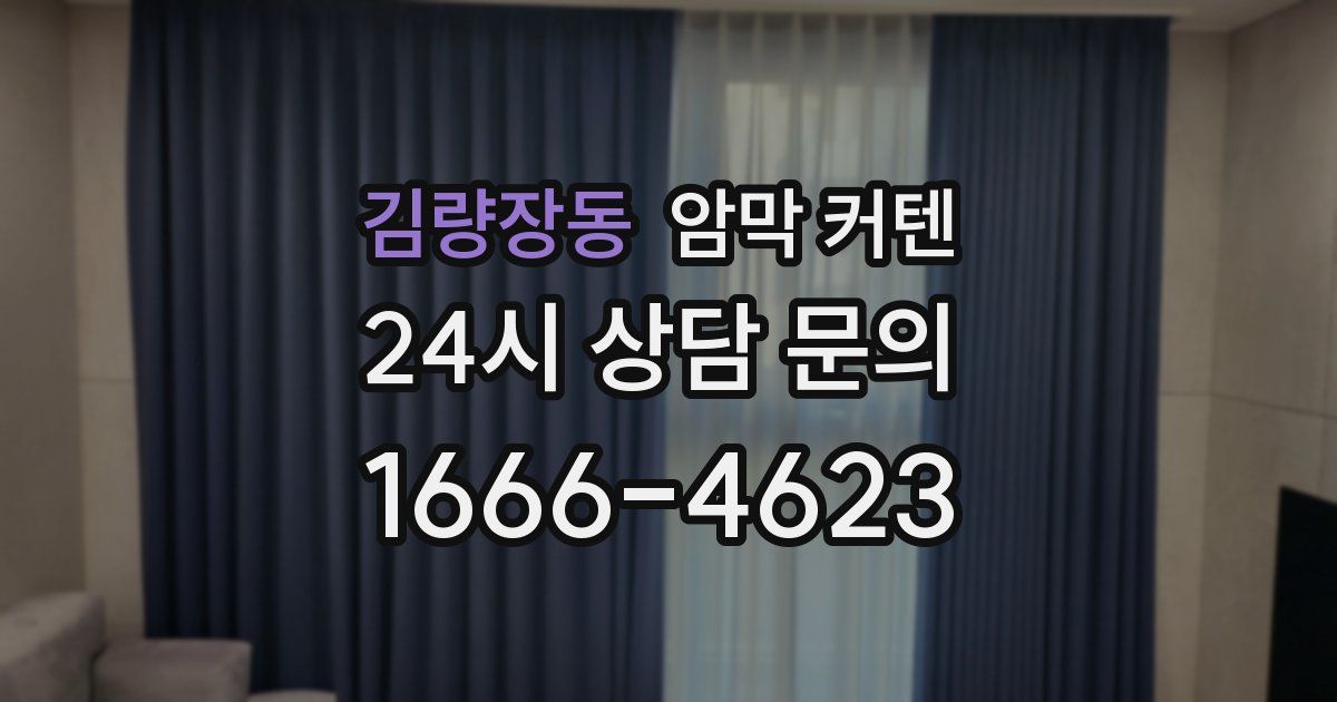 김량장동 암막 커텐