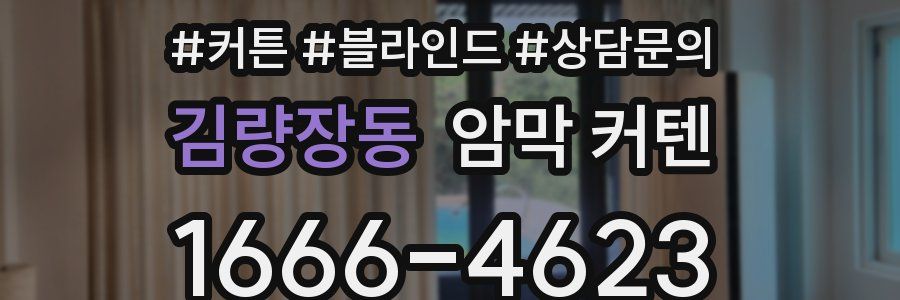 김량장동 암막 커텐