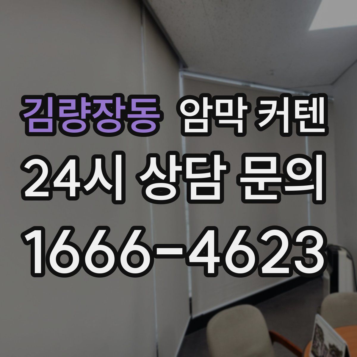 김량장동 암막 커텐