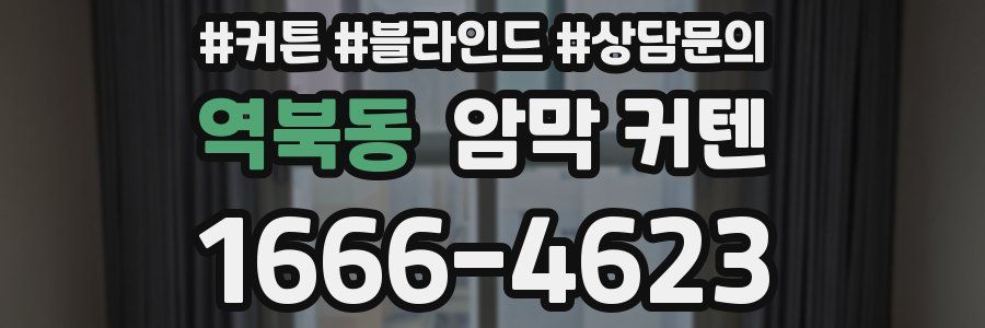 역북동 암막 커텐