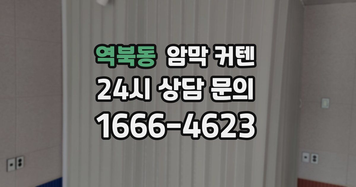 역북동 암막 커텐