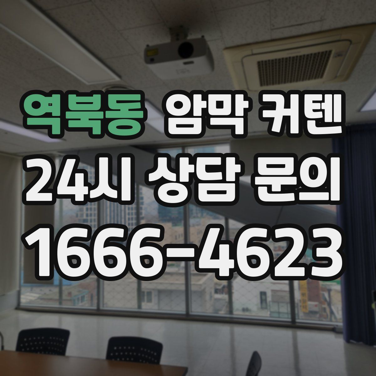 역북동 암막 커텐