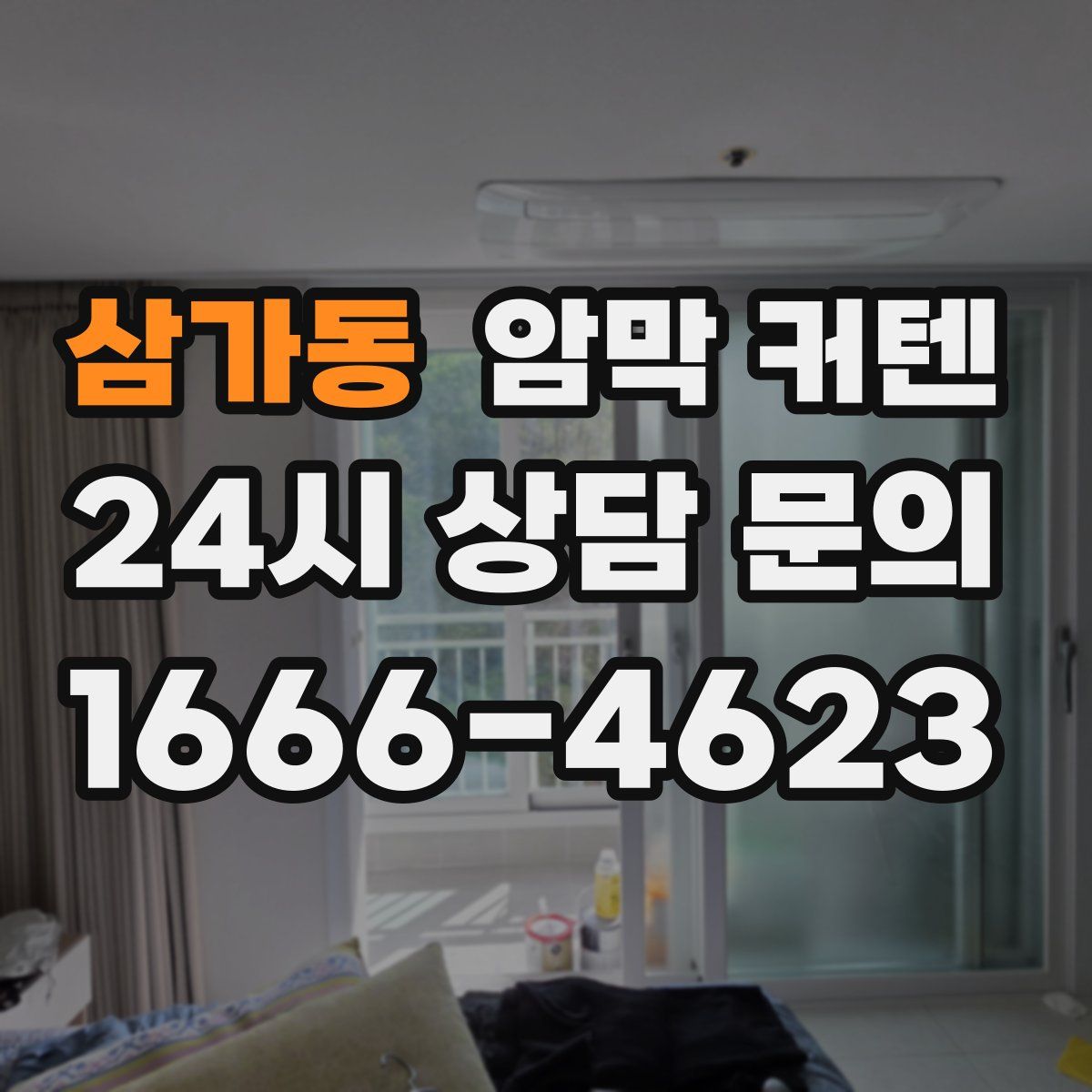 삼가동 암막 커텐