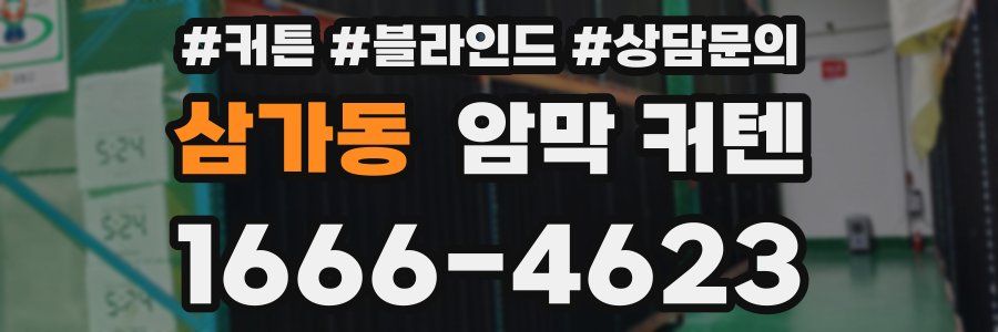 삼가동 암막 커텐