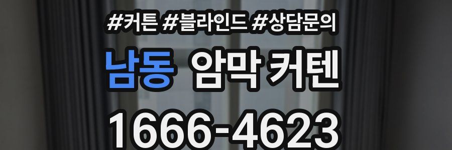 남동 암막 커텐
