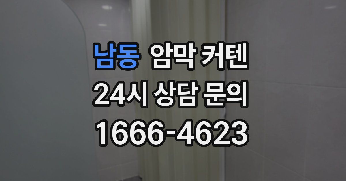 남동 암막 커텐