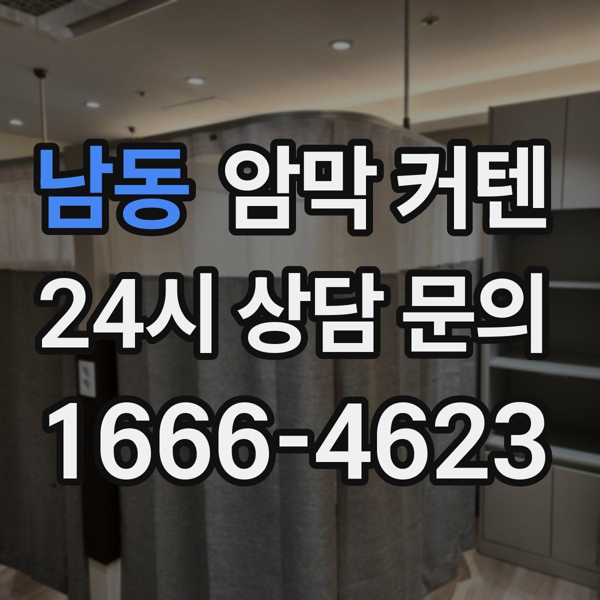 남동 암막 커텐