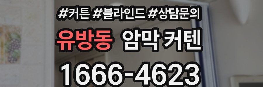 유방동 암막 커텐