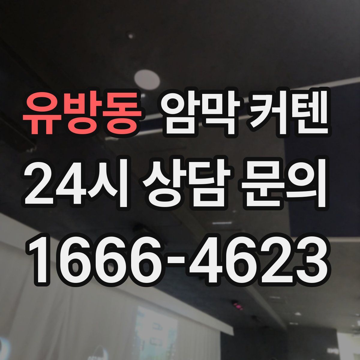 유방동 암막 커텐