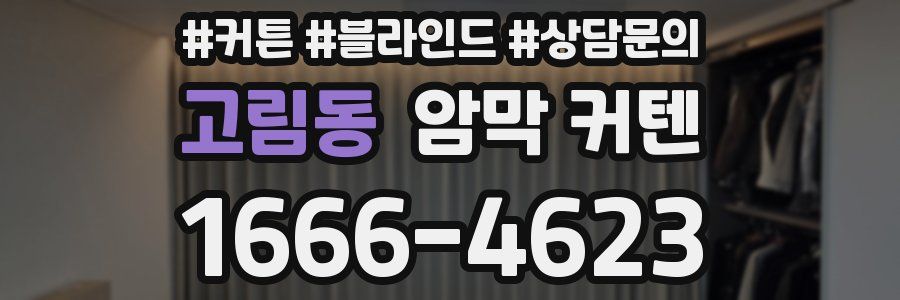 고림동 암막 커텐