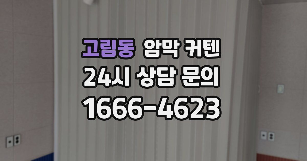 고림동 암막 커텐
