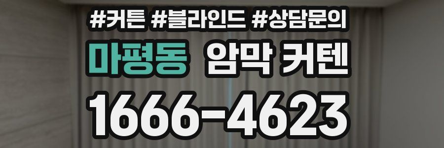 마평동 암막 커텐