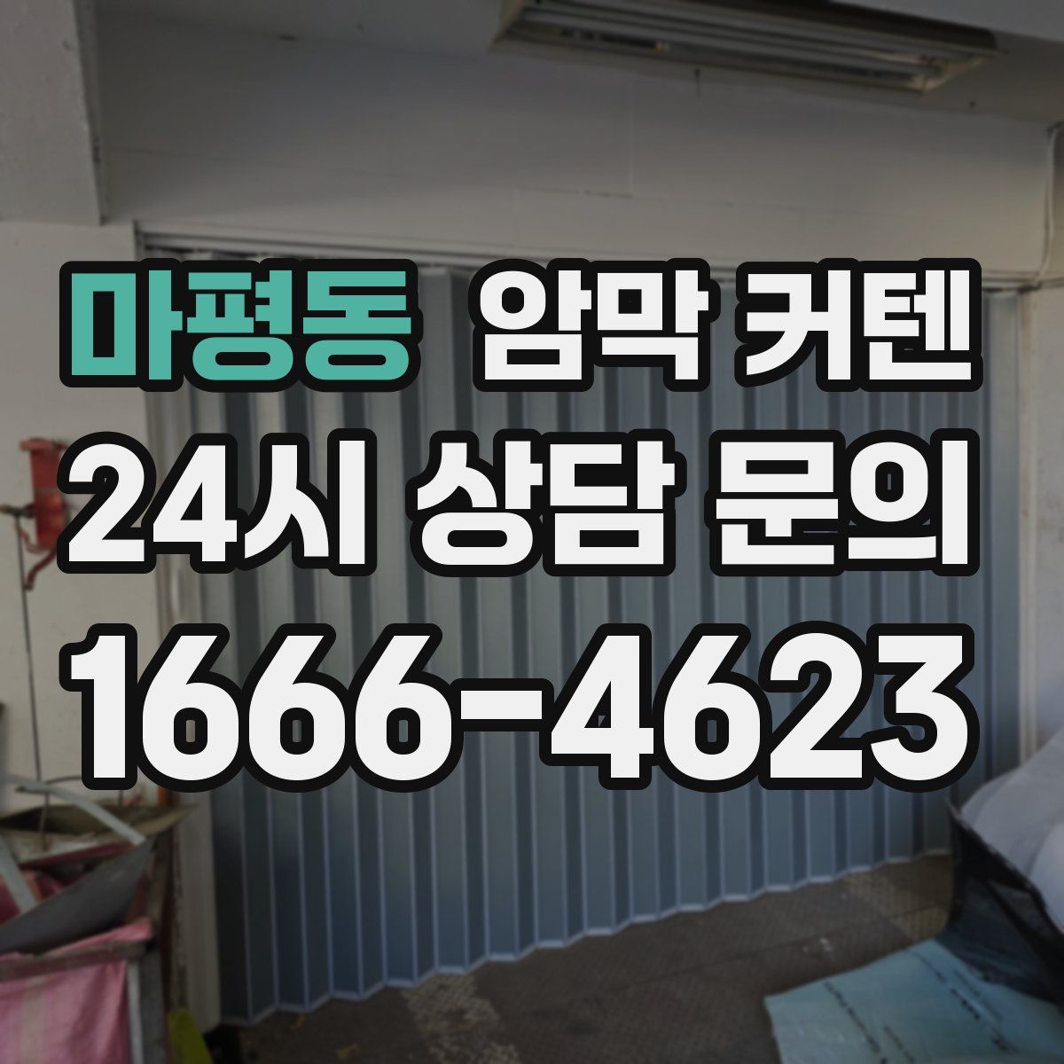 마평동 암막 커텐