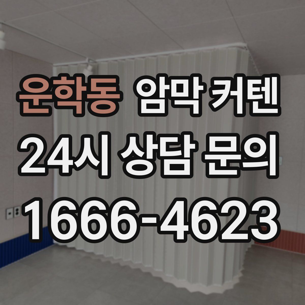 운학동 암막 커텐