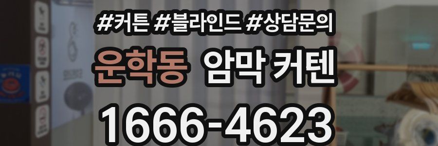 운학동 암막 커텐
