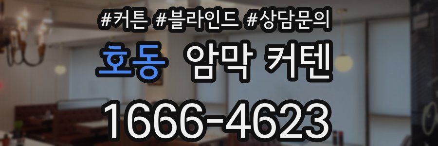호동 암막 커텐