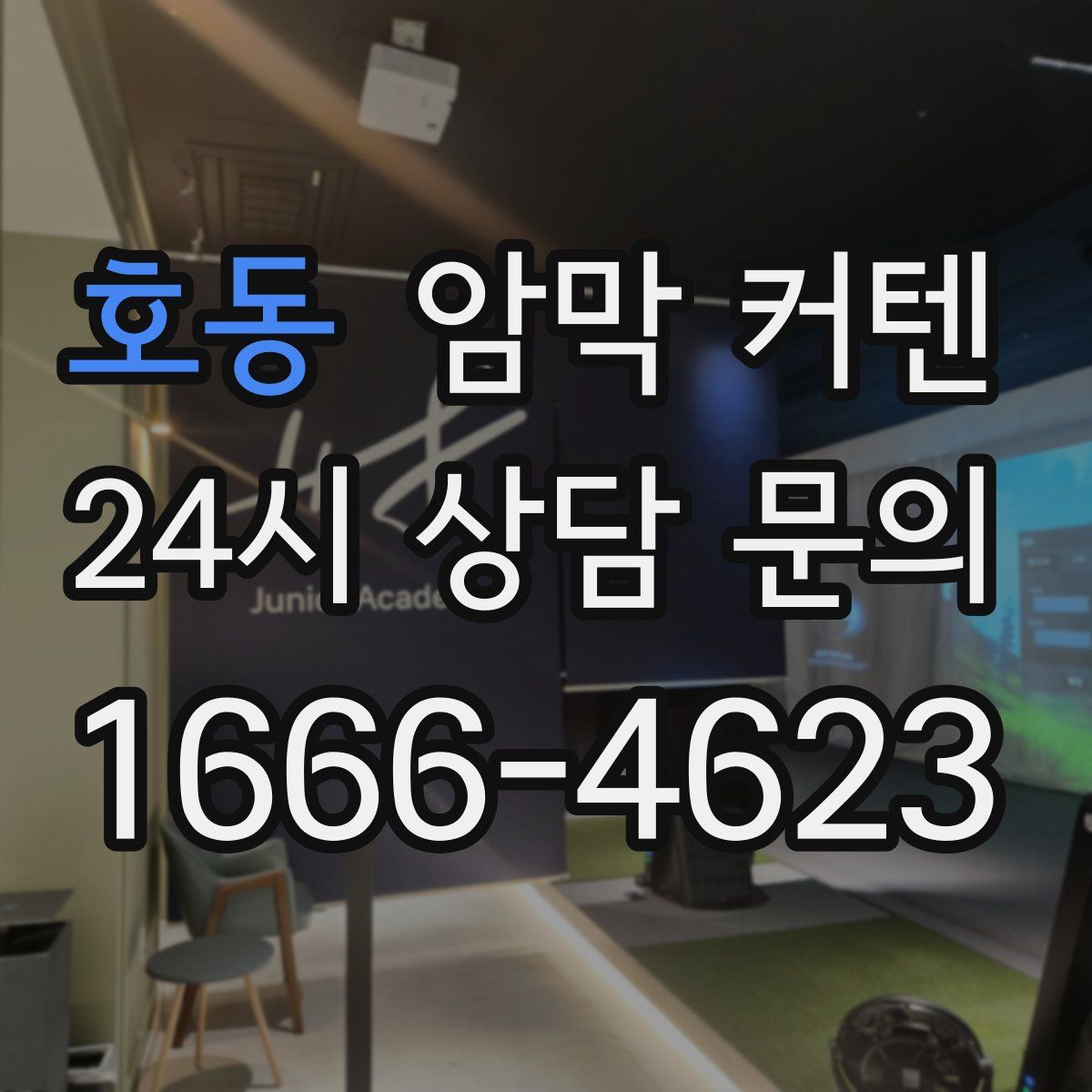호동 암막 커텐