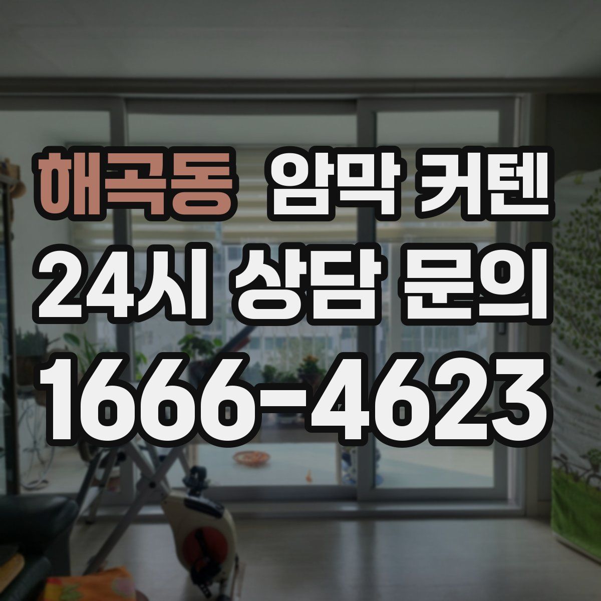 해곡동 암막 커텐