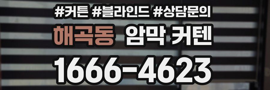 해곡동 암막 커텐