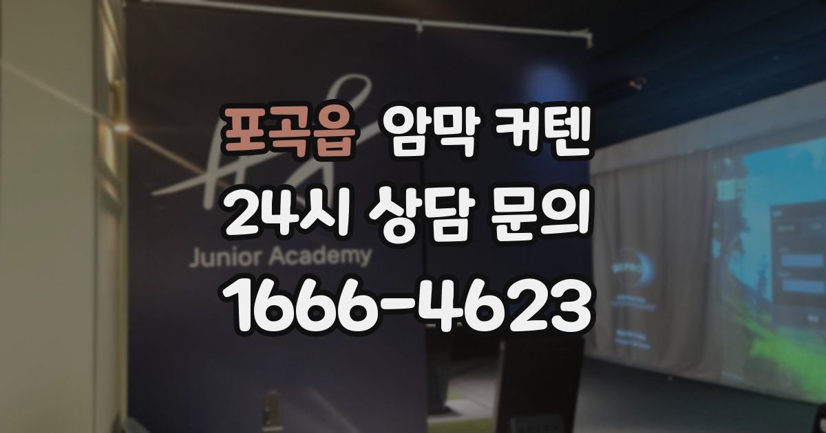 포곡읍 암막 커텐