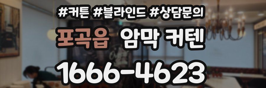 포곡읍 암막 커텐