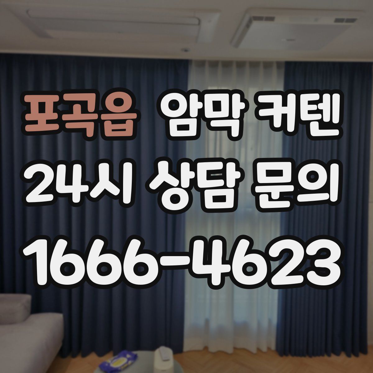 포곡읍 암막 커텐